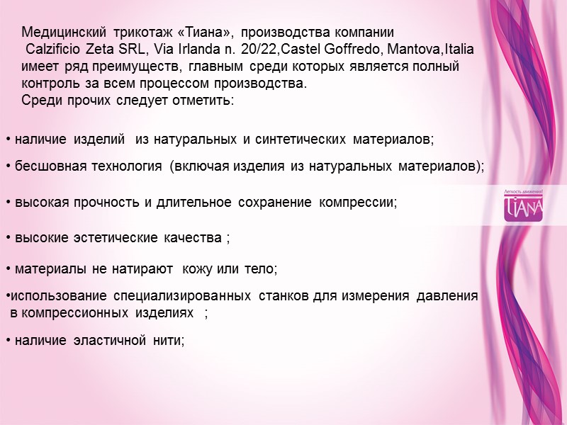 Медицинский трикотаж «Тиана», производства компании  Calzificio Zeta SRL, Via Irlanda n. 20/22,Castel Goffredo,